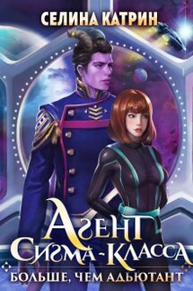 Агент сигма-класса. Больше, чем адъютант - Селина Катрин
