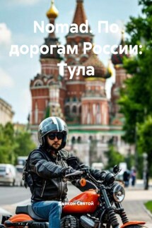 Nomad. По дорогам России: Тула - Дьякон Святой