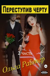 Переступив черту. 2 часть - Ольга Райтер
