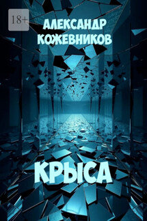 Крыса - Александр Кожевников