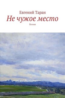 Не чужое место. Поэзия - Евгений Таран