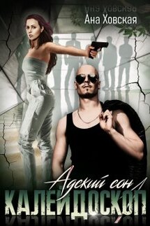 Адский сон 1. Калейдоскоп - Ана Ховская