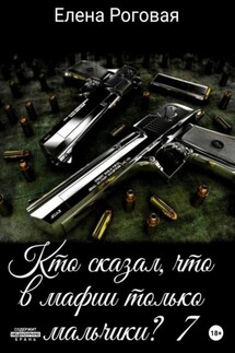Кто сказал, что в мафии только мальчики? 7 - Елена Роговая