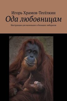 Ода любовницам. Инструкция для маленьких и больших либералов - Игорь Храмов-Тесёлкин
