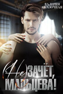 ( Не)зачёт, Мальцева! - Валерия Сказочная