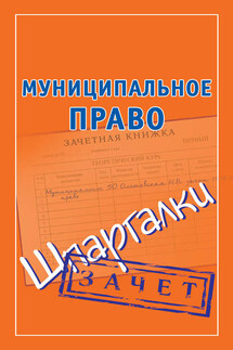 Муниципальное право. Шпаргалки - Наталья Ольшевская