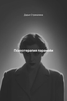 Психотерапия паранойи - Дарья Стрекалина