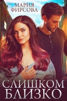 Слишком близко - Мария Фирсова