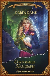 Сокровище Хайшары. Потерянная - Ольга Олие