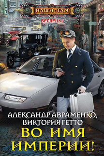 Во имя Империи! - Виктория Гетто, Александр Михайлович Авраменко