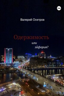Одержимость или эйфория? - Валерий Осетров