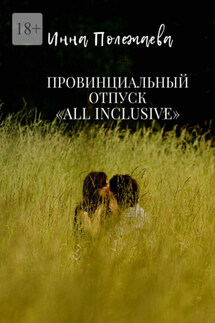 Провинциальный отпуск all inclusive - Инна Полежаева