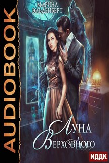 Вервольфы. Книга 4. Луна Верховного. Том 1 - Марина Эльденберт