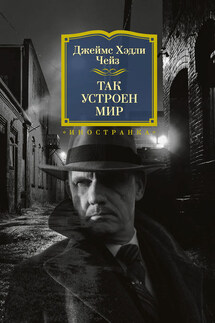 Так устроен мир - Джеймс Чейз