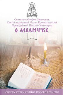 О молитве. Советы святых отцов нового времени - cвятитель Феофан Затворник, cвятой праведный Иоанн Кронштадтский