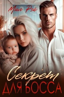Секрет для Босса - Мил Рэй