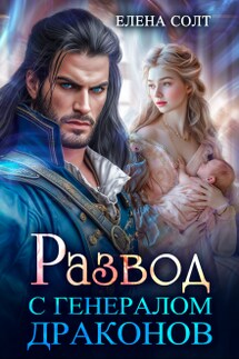 Развод с генералом драконов - Елена Солт