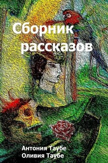 Сборник рассказов - Антония Таубе, Оливия Таубе