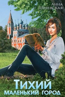 Тихий маленький город - Анна Дашевская