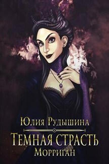 Темная страсть Морриган - Юлия Рудышина