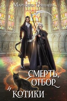 Смерть, отбор и котики - Маргарита Гришаева