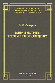Вина и мотивы преступного поведения - Сергей Скляров