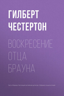 Воскресение отца Брауна - Гилберт Кит Честертон