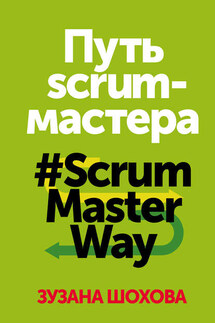 Путь скрам-мастера. #ScrumMasterWay - Зузана Шохова