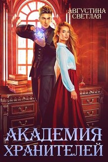 Академия хранителей - Августина Светлая