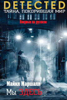 Мы здесь - Майкл Маршалл