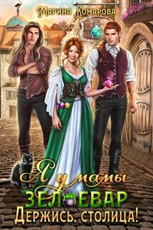 Я у мамы зельевар. Держись, столица! - Марина Комарова