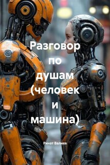 Разговор по душам (человек и машина) - Ринат Валиев