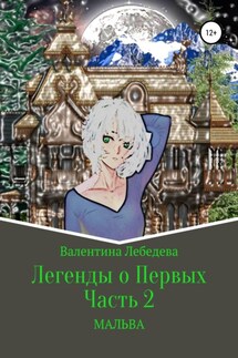 Легенды о Первых. Часть 2. Мальва - Валентина Лебедева