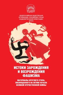 Истоки зарождения и возрождения фашизма. Материалы круглого стола, посвященного 80-летию начала Великой Отечественной войны - Сборник, Иван Игнатьевич Никитчук