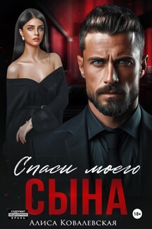 Спаси моего сына - Алиса Ковалевская