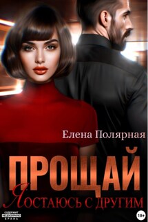 Прощай, я остаюсь с другим - Елена Полярная