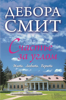 Счастье за углом - Дебора Смит