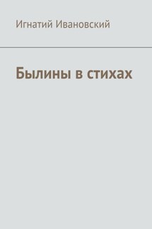 Былины в стихах - Игнатий Ивановский