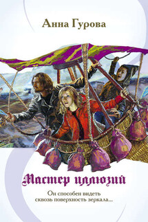 Мастер иллюзий - Анна Гурова