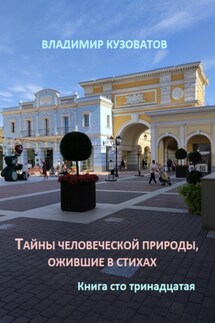 Тайны человеческой природы, ожившие в стихах. Книга сто тринадцатая - Владимир Кузоватов