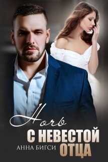 Ночь с невестой отца - Анна Бигси
