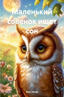 Маленький совенок ищет сон - Макс Лютер