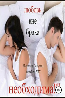 Любовь вне брака (Необходима) - Николай Лакутин
