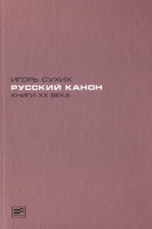 Русский канон. Книги XX века - Игорь Сухих