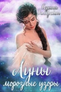 Луны морозные узоры. Часть 2 - Серина Гэлбрэйт