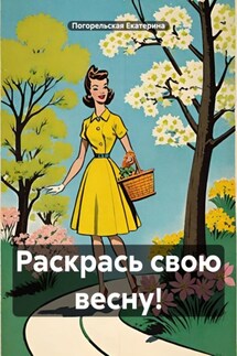 Раскрась свою весну! - Погорельская Екатерина