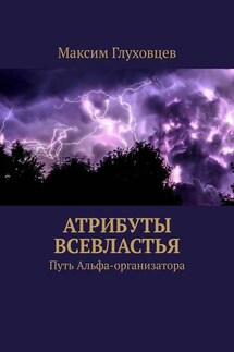 Атрибуты всевластья. Путь Альфа-организатора - Максим Глуховцев