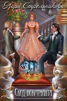 След некроманта - Кира Стрельникова