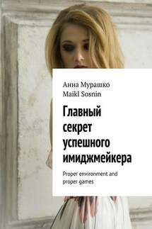 Главный секрет успешного имиджмейкера. Proper environment and proper games - Maikl Sosnin, Анна Мурашко