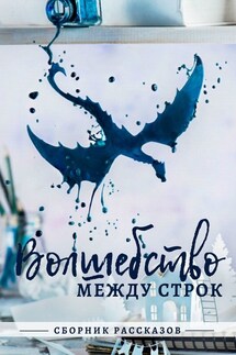 Волшебство между строк - Екатерина Бордон